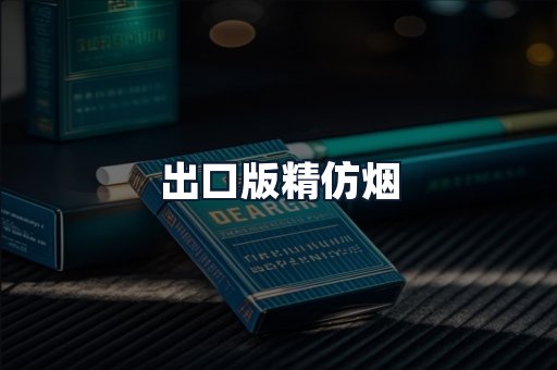 出口版精仿烟